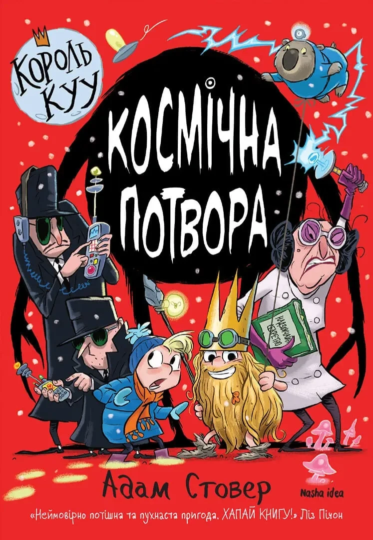 Король Kyy. Том 3. Космічна потвора. Адам Стовер