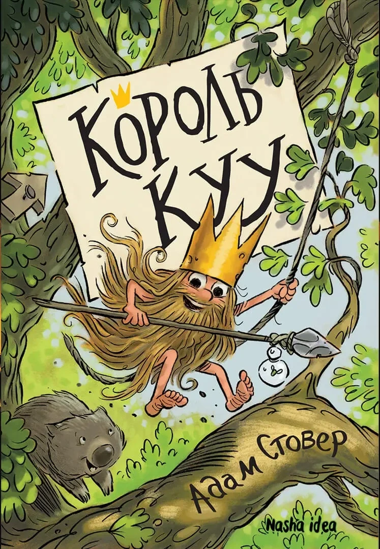Король Kyy. Том 1. Адам Стовер