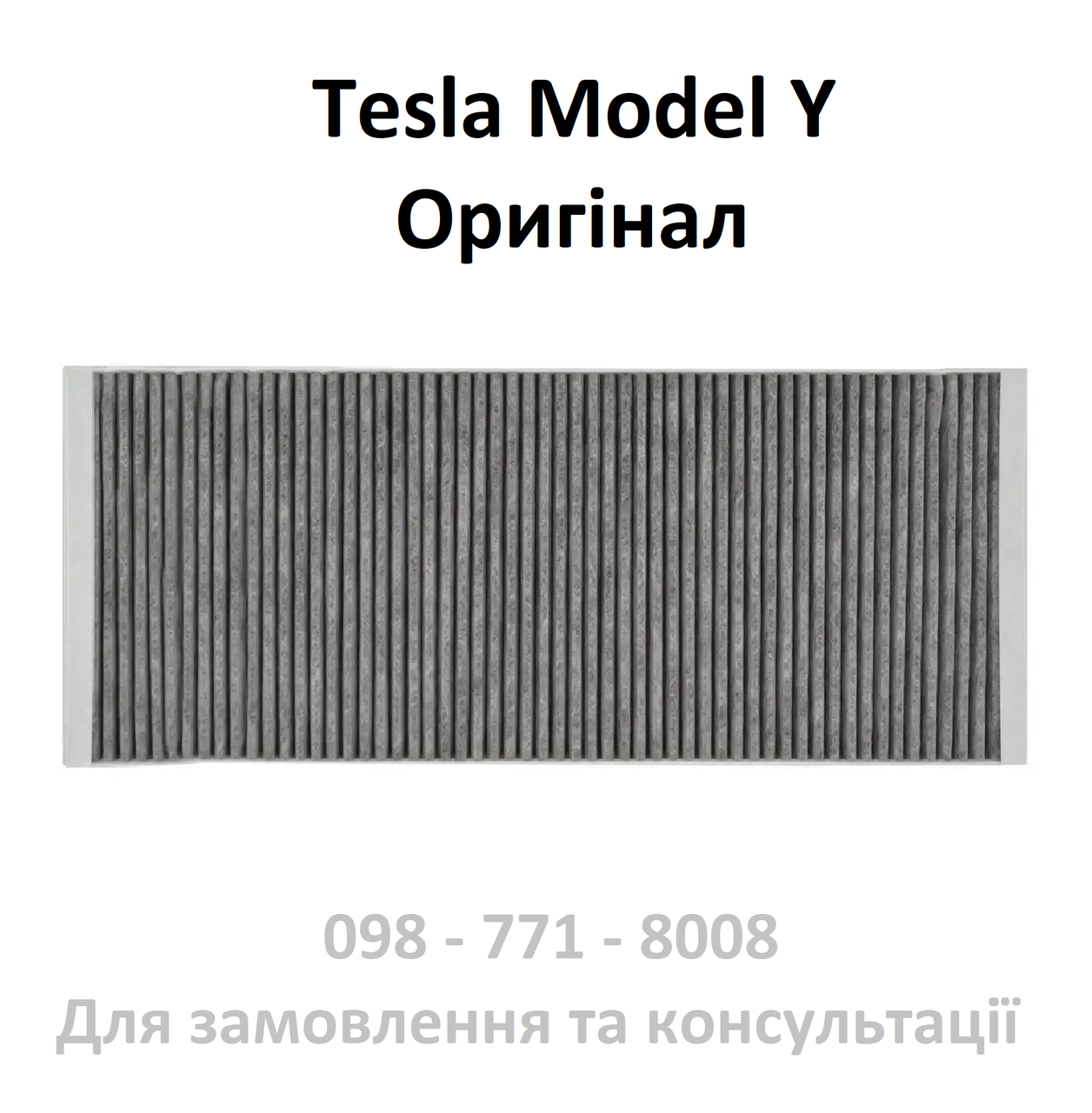 Вугільний фільтр салону Tesla Model Y, Оригінал (1658376‑00‑A)