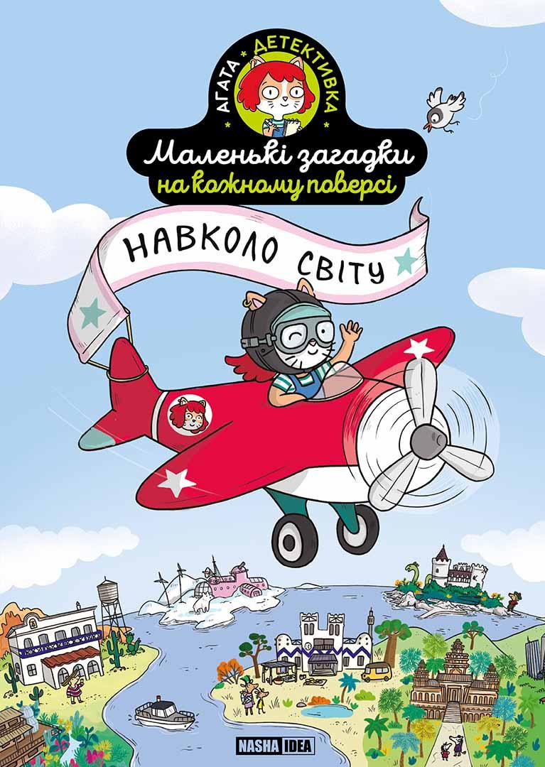 Маленькі загадки на кожному поверсі. Том 2. Навколо світу