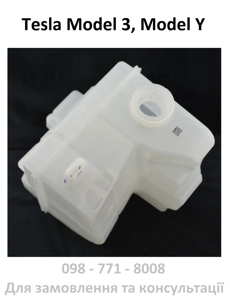 Резервуар для води теплового насоса Tesla Model 3 / Model Y (1546475-00-E), фото 1