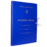 Папка "Особова справа, МО України" на зав'язках, регульований корінець 8-35 мм, матове двостороннє PP-покриття