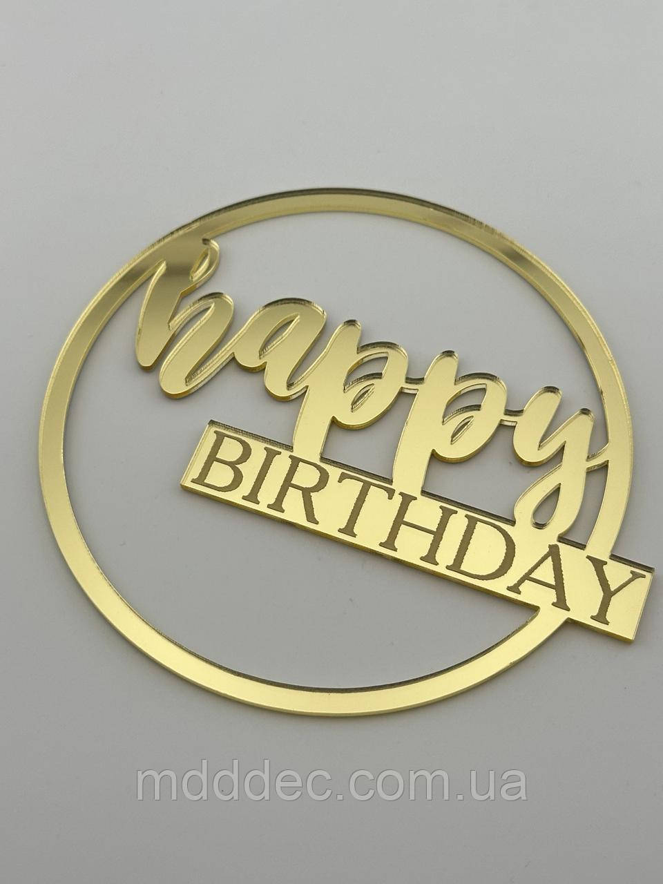 Топер дзеркальне золото Happy Birthday у колі, акрил 2 мм, 10 см × 9 см, товщина 2мм, фото 1