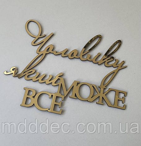 Чоловік який може все напис для торта, торцевий топер дзеркальний золотий на бік торта, фото 1