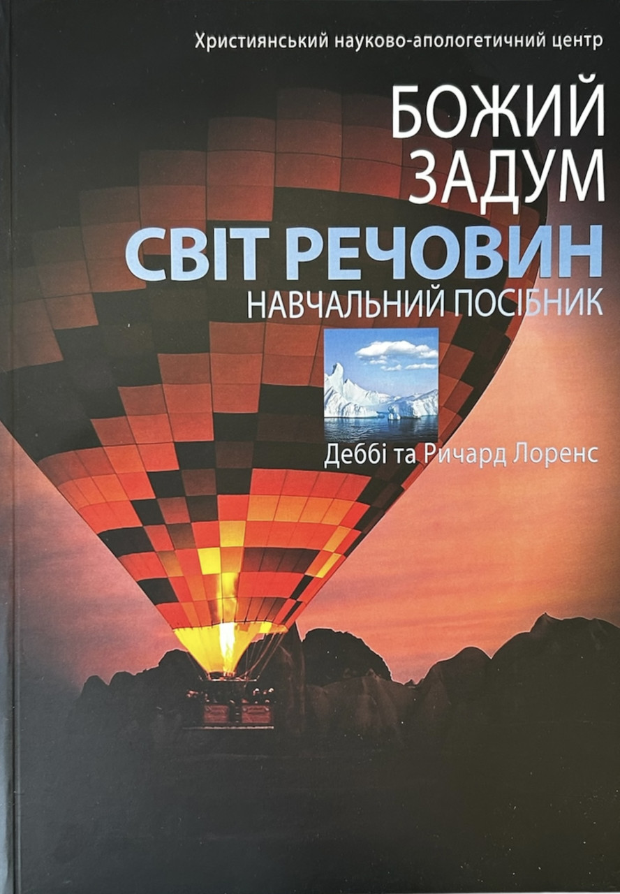 Божий задум. Світ речовин. Навчальний Посібник. Деббі Та Ричард Лоренс