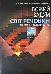 Божий задум. Світ речовин. Навчальний Посібник. Деббі Та Ричард Лоренс