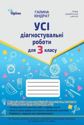 Усі діагностувальні роботи 3 кл. Мова ,Читання, Математика, ЯДС.(за прог.Шияна Р.Б.) 2025 НУШ