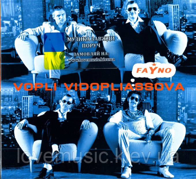 Музичний сд диск ВОПЛІ ВІДОПЛЯСОВА Файно (2002) (audio cd), фото 1