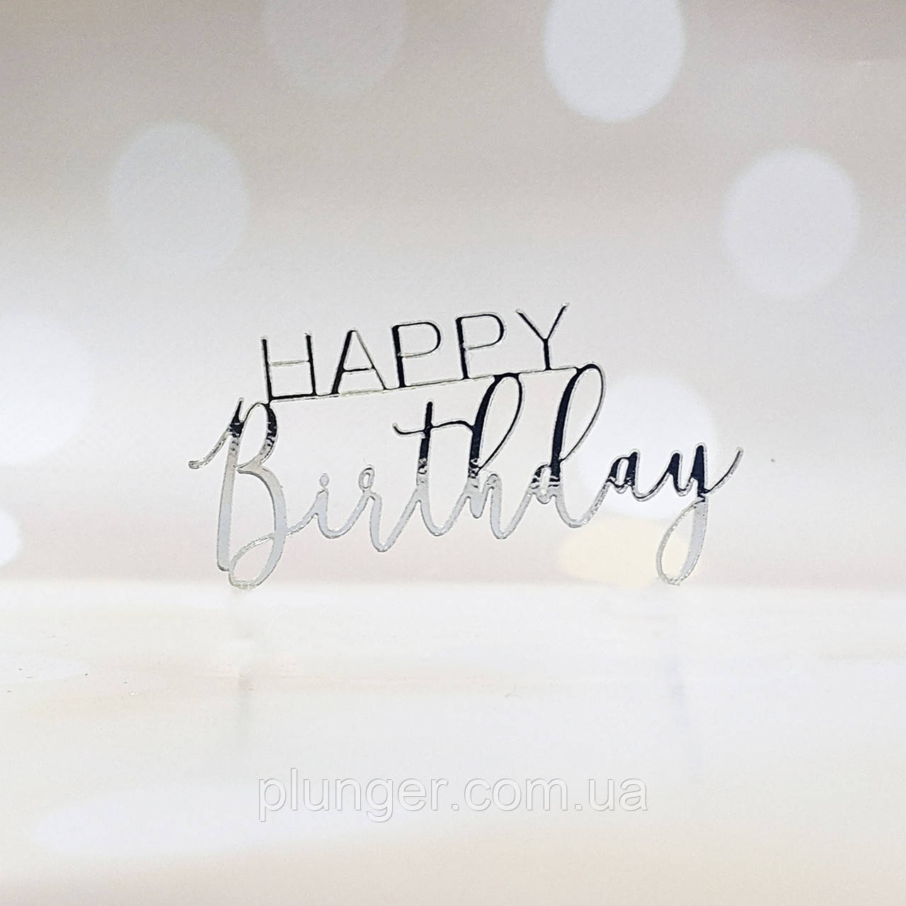 Топер торцевий дзеркальний срібний Happy Birthday 12 см, фото 1