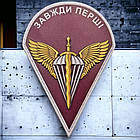 ДШВ "Завжди перші" ЗСУ шеврон / патч