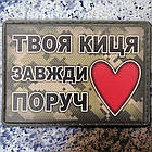 Твоя киця завжди поруч шеврон / патч