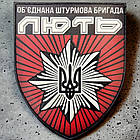 Нацполіції Об'єднана штурмова бригада "Лють" об'ємний шеврон / патч