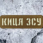 Киця ЗСУ Laser Cut койот шеврон / патч