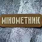 Мінометник світлонакопичувальний Laser Cut койот шеврон / патч