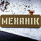 Механік Laser Cut койот шеврон / патч