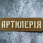 Артилерія Laser Cut койот шеврон / патч