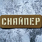 Снайпер ЗСУ Laser Cut койот шеврон / патч