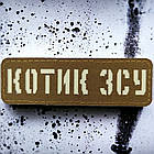 Котик ЗСУ Laser Cut койот шеврон / патч