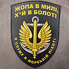 Я служу в морській піхоті патч / шеврон чорний