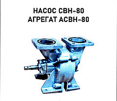 Насос СВН-80