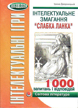 Дворницька І. Інтелектуальні змагання Слабка ланка. Світова література