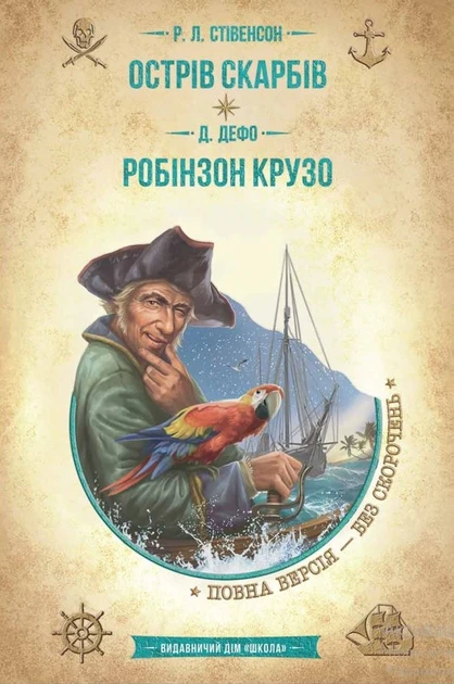 Книга. ОСТРІВ СКАРБІВ. РОБІНЗОН КРУЗО. ЗОЛОТА КОЛЕКЦІЯ. БІБЛІОТЕКА ПРИГОД. Луї Буссенар., шт
