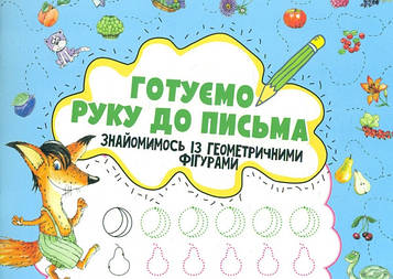 Лісіцина І.С. Готуємо руку до письма. Знайомимось із геометричними фігурами. 3 +