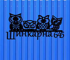 Адресна табличка Сови з металу 2 мм (довжина 50 см)