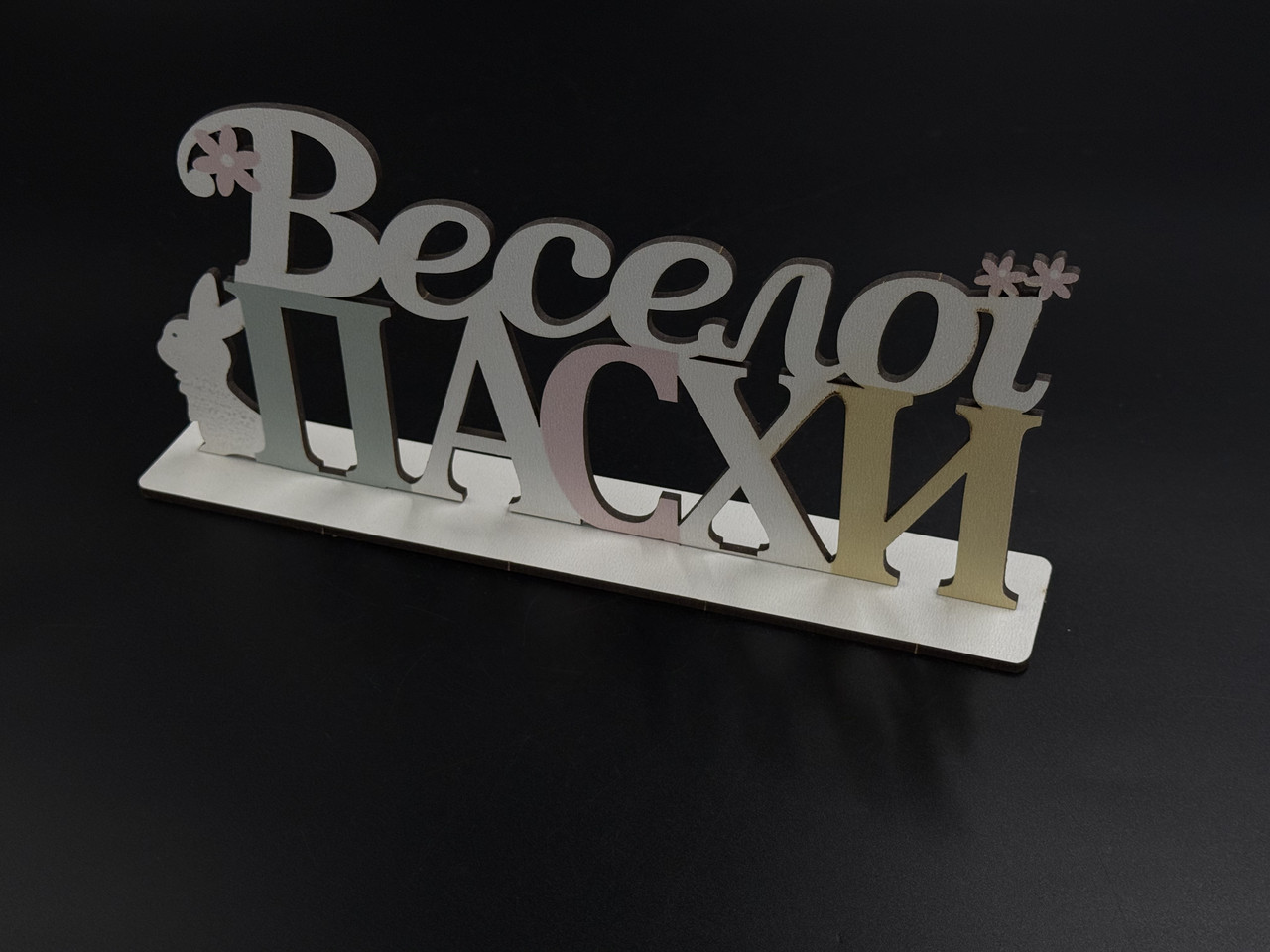 Изделия из фанеры для Пасхи. 23х10,5х4 см: купить с доставкой ...