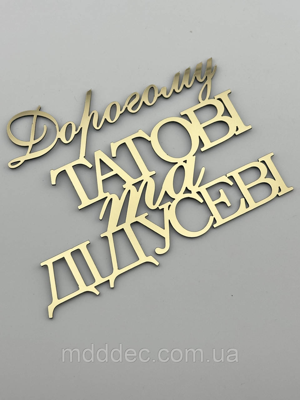 Дорогому татові та дідусеві дзеркальний золотий топер для торта, напис для тата та дідуся на чоловіче свято
