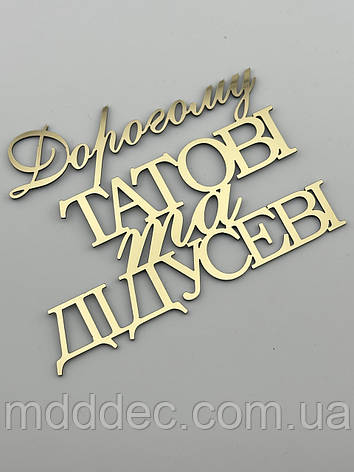 Дорогому татові та дідусеві дзеркальний золотий топер для торта, напис для тата та дідуся на чоловіче свято, фото 1
