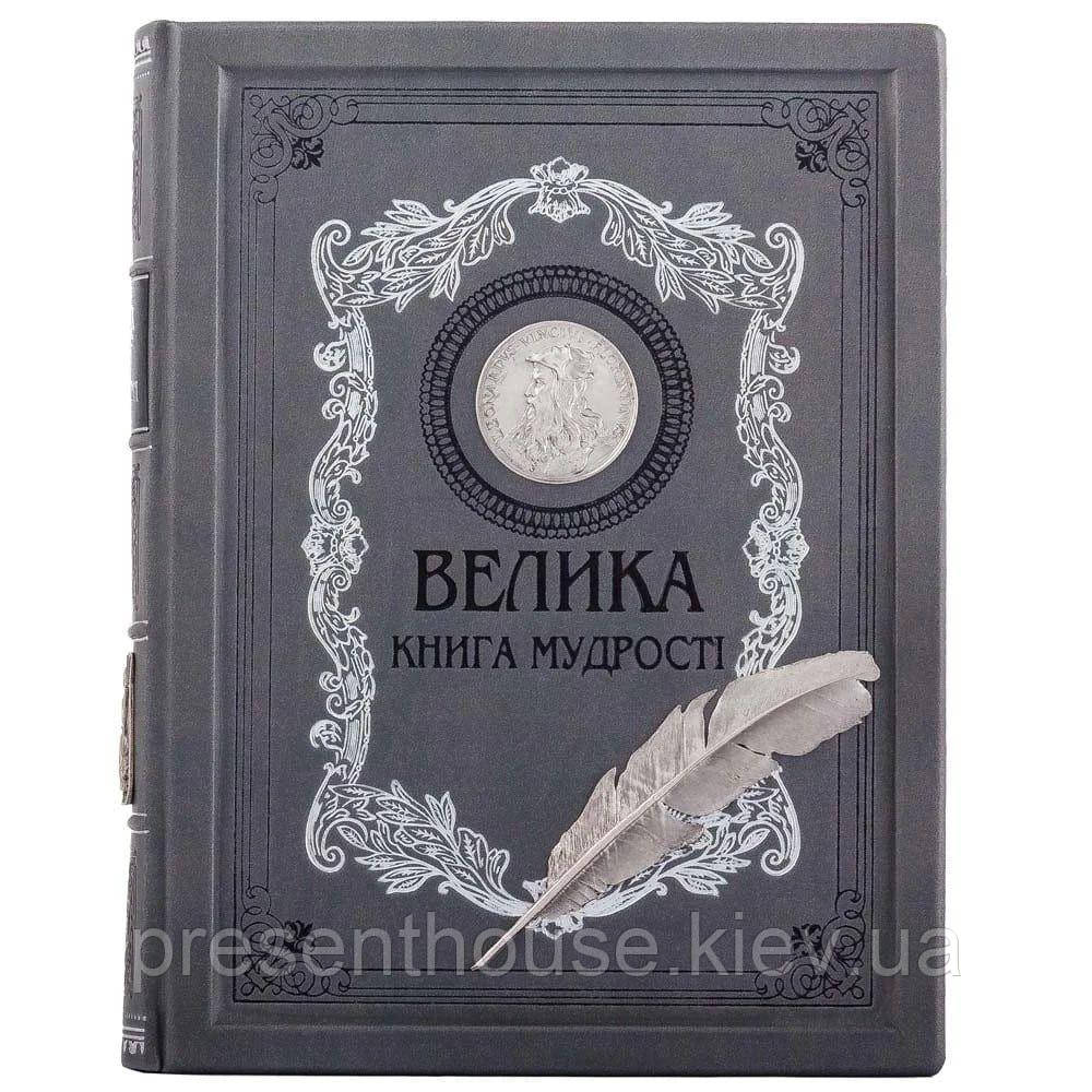 Шкіряна подарункова книга "Велика книга мудрості", фото 1