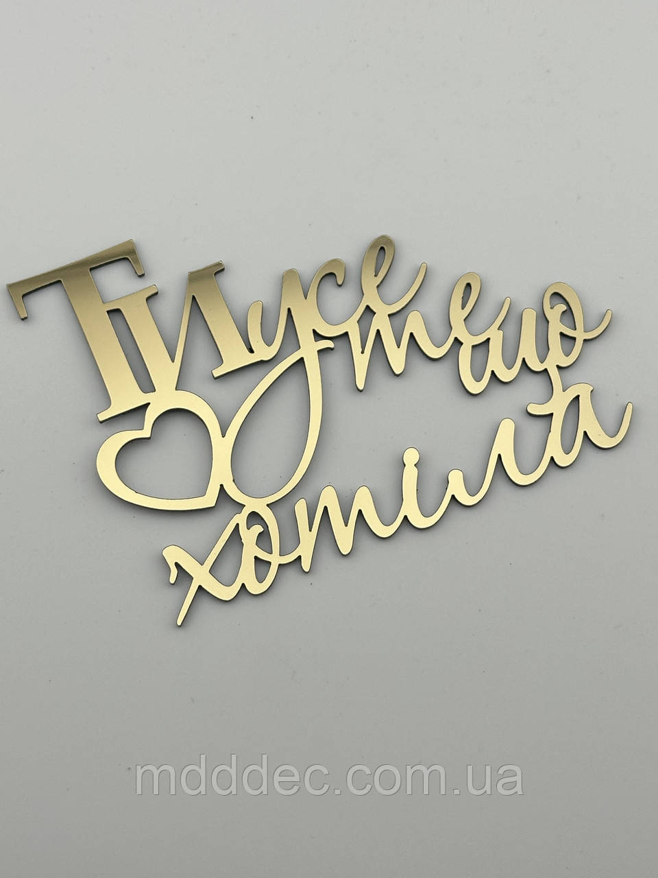 Ти усе те що хотіла топер дзеркальний золотий для торта, напис для чоловіка на торт