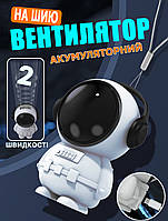 Вентилятор ручний Breeze Astronaut-Fan бездротовий, 2 швидкості, шнурок на шию