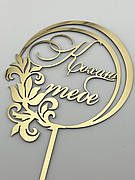 Кохаю тебе дзеркальний золотий топер для торта, напис для коханої дівчини на свято