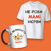 Подарунковий набір для мами: футболка та чашка-хамелеон "Її величність"