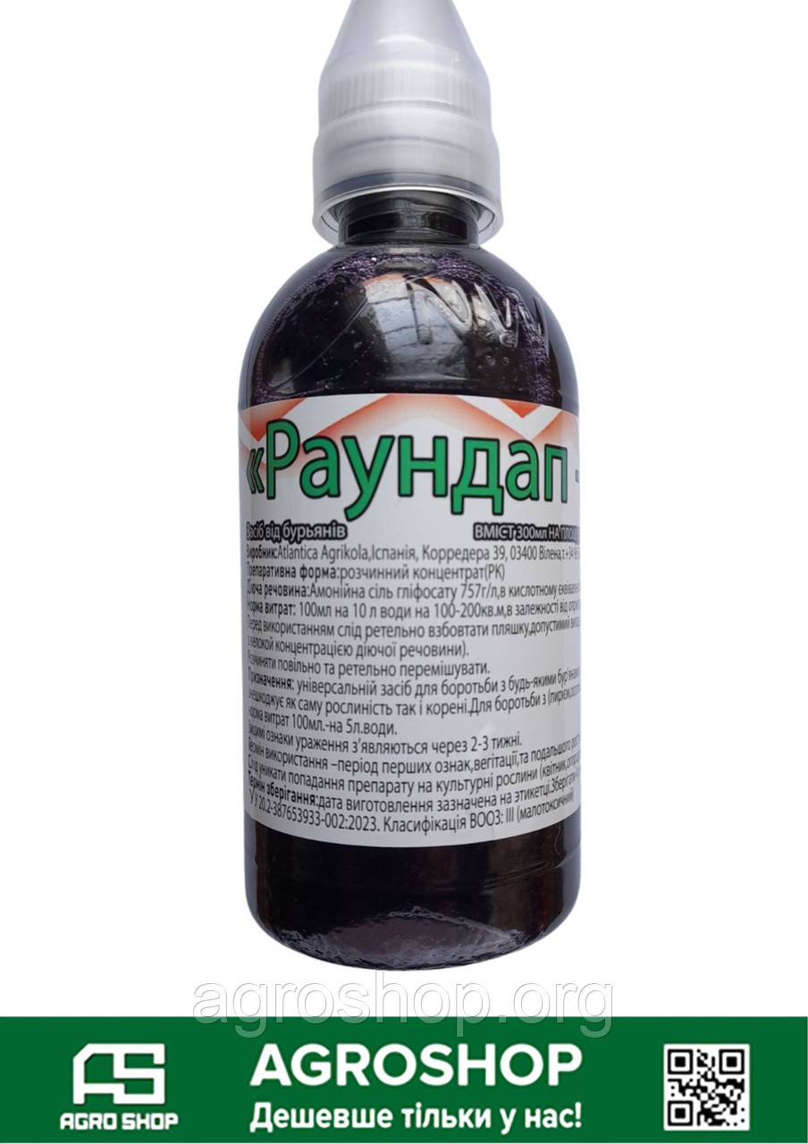 Гербіцид Раундап 300 мл – потужний засіб для боротьби з бур’янами