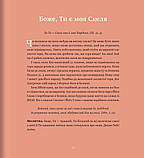 Боже, Ти є. Пояснення псалмів для дітей. Вільям Р. Осборн, фото 6
