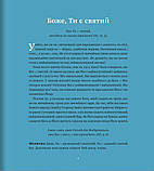 Боже, Ти є. Пояснення псалмів для дітей. Вільям Р. Осборн, фото 4
