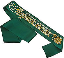 Першокласник: Смарагдова стрічка першокласника