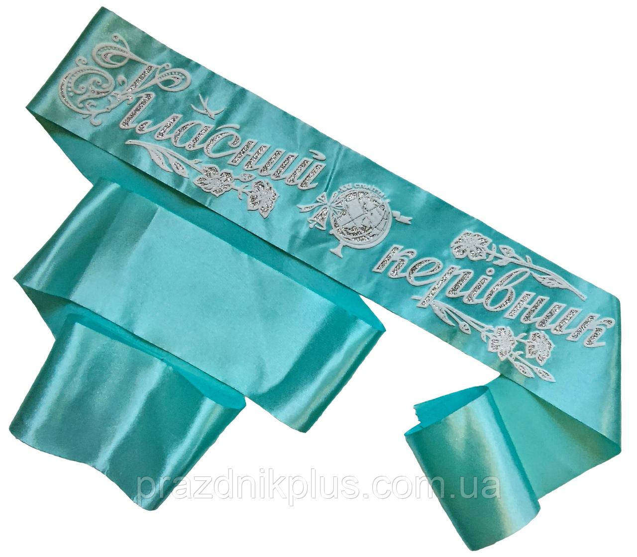 Класний керівник: Бірюзова стрічка (срібний гліттер)