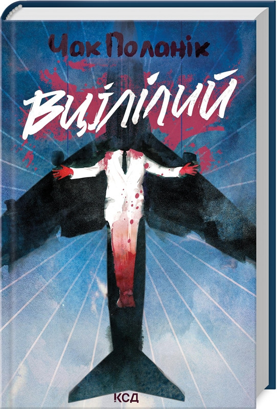 ВЦІЛІЛИЙ Чак Поланік КСД, фото 1