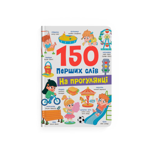 150 ПЕРШИХ СЛІВ на прогулянці КристалБук, фото 1