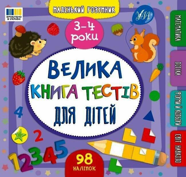 ВЕЛИКА КНИГА ТЕСТІВ ДЛЯ МАЛЯТ 3-4 роки Ула, фото 1