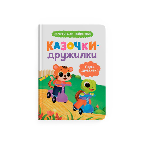 КАЗЧОКИ-ДРУЖИЛКИ учуся дружити! КристалБук, фото 1