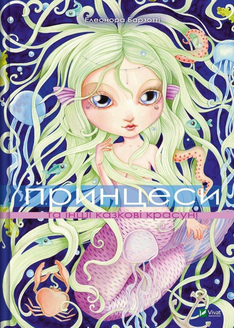 ПРИНЦЕСИ ТА ІНШІ КАЗКОВІ КРАСУНІ Е.Барзотті Vivat, фото 1