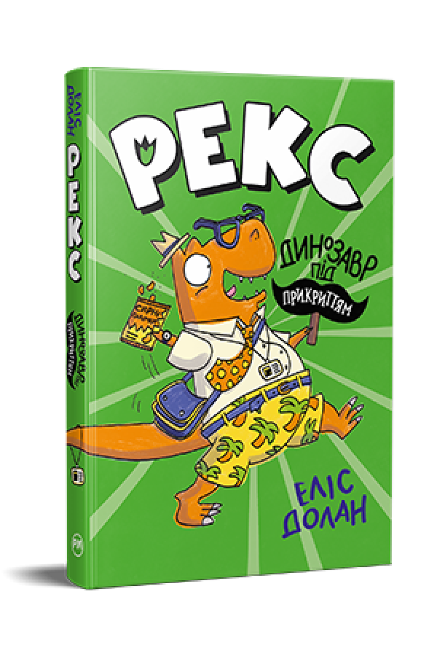 РЕКС ДИНОЗАВ ПІД ПРИКРИТТЯМ кн.1 Е.Долан Рідна мова, фото 1