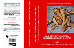 Володимир Соловйов-Американський "Як приборкати найнебезпечнішого дурня у світі?"