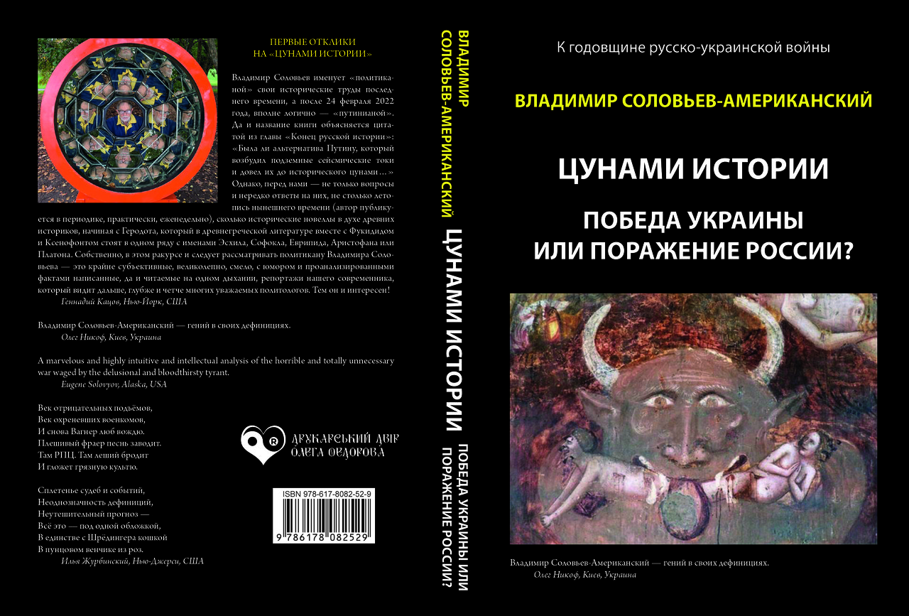 Володимир Соловйов-Американський "Цунами історії", фото 1