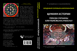 Володимир Соловйов-Американський "Цунами історії"